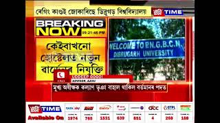 ৰেগিং কাণ্ডই জোকাৰিছে ডিব্ৰুগড় বিশ্ববিদ্যালয়। হোষ্টেল সমূহৰ মুখ্য অধীক্ষকৰ ক্ষেত্ৰত নীৰৱ কৰ্তৃপক্ষ