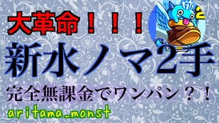 【モンスト】ついに新時代到来！新水ノマクエ2手完全無課金編成紹介！　#新ノマクエ ＃革命