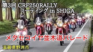 【CRF250RALLY】第3回メタセコイヤ並木道パレード / CRF250RALLYミーティング in SHIGA