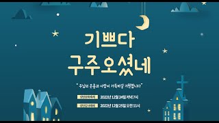 (김해큰빛교회)  2022.12.24.성탄  전야제