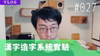 【VLOG 字做日誌】#27 顏色標籤作法變動 / 我對轉載影片和進入牆內社群的看法