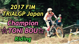 TONI BOU 2017 FIM TRIALGP World Championship ROUND2 Strider Japan champion!トライアルGP トニー・ボウの走りに感動！