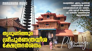 Sree Poornathrayeeea Temple Trippunithura|Pilgrimage Journey|തൃപ്പൂണിത്തുറശ്രീപൂർണത്രയീശക്ഷേത്രദർശനം