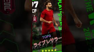 これまでに当てた強かった週間FPランキングTOP10【efootball2024アプリ/イーフットボール】#efootball2024mobile #efootball #イーフト