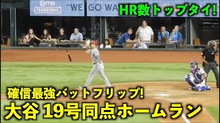 最強バットフリップ再び！大谷翔平19号同点ホームラン！HR数トップタイに！【現地映像】エンゼルスvsレンジャーズ第1戦6/13