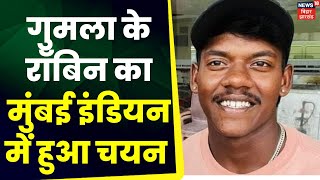 Gumla के Robin ने Cricket में मारी बाजी, Mumbai Indian में हुआ चयन | Latest News | Top News Breaking