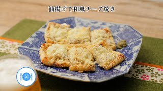 油揚げで和風チーズ焼き【きちんとキッチンbydaiei】