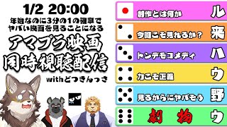 【アマプラ映画同時視聴】年始なのに約33%の確率でヤバい映画を見ることになる同時視聴withどつきんっさ【Vtuber/荒塚オガミ/斑目どつ/二ノ宮キンジ/夜泉國一茶】