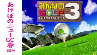 [PS2] みんなのGOLF 3 - あけぼのニューGC・春 BGM