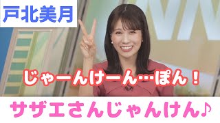 【戸北美月】サザエさんとじゃんけんするみーちゃん【ウェザーニュース切り抜き】2023/09/03(日)