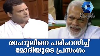 'തന്നെ കസേരയില്‍ നിന്നും മാറ്റാന്‍ കഴിയില്ല'-പ്രധാനമന്ത്രിയുടെ മറുപടി പ്രസംഗത്തില്‍ രാഹുലിന് പരിഹാസം