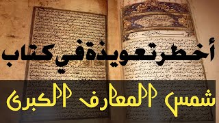 اخطر تعويدة في كتاب شمس المعارف الكبرى