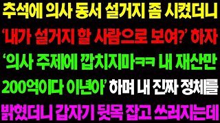 【실화사연】추석에 의사 동서 설거지 좀 시켰더니 '내가 설거지 할 사람으로 보여요?' 하며 대들자 미친 참교육을 시작하는데