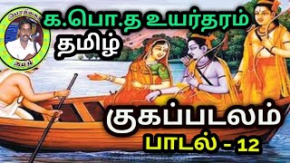 கம்பராமாயணம் - குகப்படலம்/க.பொ.த உயர்தரம் - தமிழ்/பாடல் - 12/ kugappadalam/ kambaramayanam/