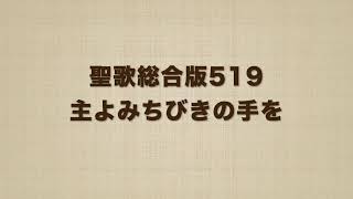 聖歌総合版519 主よみちびきの手を