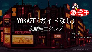 【ガイドなし】YOKAZE / 変態紳士クラブ【カラオケ】