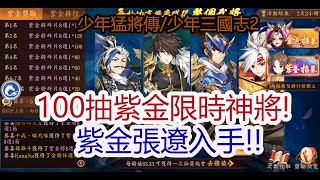 【少年猛將傳/少年三國志2】100抽限時紫金神將!!紫金張遼入手!孩子他爸