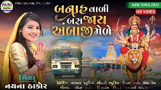 બનાહ વાળી બસ જાય અંબાજી મેળે || Banah ValiBas Jay Ambaji Mele || Nayna Thakor || New Song2023