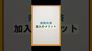 県民共済に加入を考えている人は見てね〜