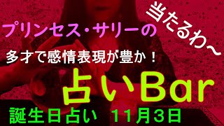 占いバー 誕生日占い１１月３日 この日生まれのあなたはどんな人？恋愛運は？適職は？ソウルメイトは？ライバルは？ズバリ！よく当たる。