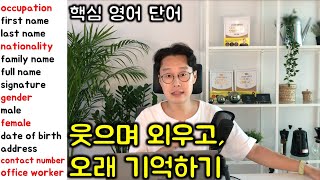 핵심 영어 단어장 _ 시즌1 #8강 명사 300개 (141-160) 입국심사 서류 작성 (친절한 대학 정주행 346편)