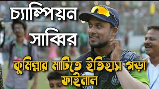 চ্যাম্পিয়ন সাব্বির; কুমিল্লা স্টেডিয়ামে ইতিহাস গড়া ফাইনাল