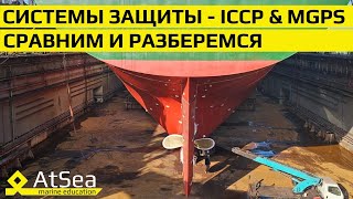 Сравним и разберемся -ICCP и MGPS - ситстемы защиты на борту судна. Отчего и как они защищают?