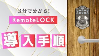 3分でわかる！RemoteLOCK の導入手順とスケジュール動画