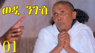 ወዲ ንጉስ - Wedi Ngus - 1ይ ክፋል ንጽባሕ ሰዓት 13:00 ክትዝርጋሕ እያ / New Eritrean Movie 2024 By Wegihu Fshaxion