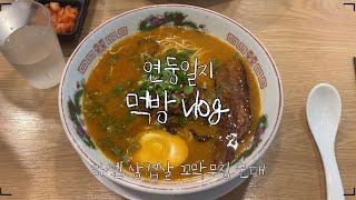 [연둥일지 I 먹방vlog] 지로우 라멘, 백경식당, 옛날 가마솥 순대🥨영등포에서 용산까지 끊임없이 먹기🥨 먹방술방