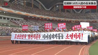 【速報】北朝鮮 10万人超の反米集会 朝鮮戦争74年