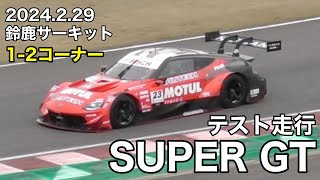 【鈴鹿サーキット】SUPER GTテスト走行  2024.2.29午前  東コースを一周しながら見てみます③1-2コーナー(B2席、C席)  現地映像