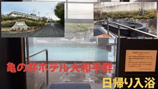 【極上　日帰り温泉探訪17】奈良　平群温泉「亀の井ホテル大和平群」#おんせん ＃日帰り温泉#へぐり#かめのいほてる#単純温泉