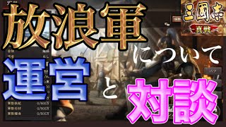 【真戦】この動画を見て放浪軍について知って欲しい【三国志真戦】