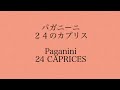 パガニー 24のカプリス 24番paganini 24 caprices no.24