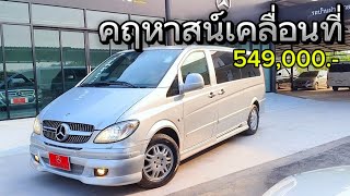 รีบจองให้ทัน❗ Mercedes Benz Vito W639 115ดีเซล Extra long ปี08จด09 เพียง549,000.-☎️065-5787-666