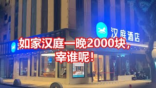 如家汉庭一晚2000块， 宰谁呢！