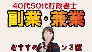 行政書士で副業・兼業・複業おすすめパターン３選【４０代５０代開業】