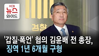 '갑질·폭언' 혐의 김윤배 전 총장, 징역 1년 6개월 구형//HCN충북방송