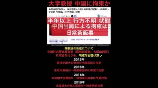 大学教授、中国に拘束されすぎ