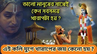 ভালো মানুষের সাথে খারাপ হয় কেনো?ভালো মানুষেরা কেনো কষ্ট পায় || খারাপ মানুষ থেকে ভালো হাওয়ার উপায়