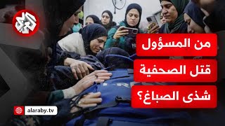 أجهزة الأمن التابعة للسلطة الفلسطينية في قفص الاتهام.. من قتل شذى الصباغ؟