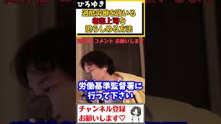 【ひろゆき】休憩なし･長時間労働･残業代未払い当たり前の超ブラック企業。従業員を過酷労働でボロ雑巾のように扱い、注意も聞き入れない会社の代表を効果的に懲らしめる方法#Shorts