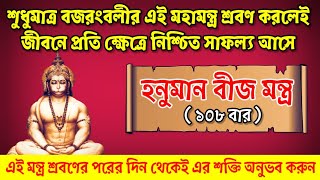 জীবনে সাফল্য নিয়ে আসতে প্রতিদিন শ্রবণ করুন হনুমান বীজ মন্ত্র // Hanuman Beej Mantra