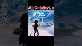 【フォートナイト】ハンマー許さんぞ【fortnite】#shorts