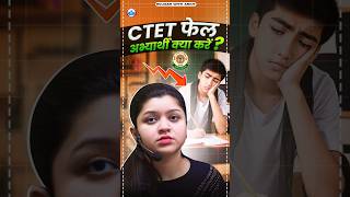 CTET फेल अभ्यर्थी क्या करें | CTET 2024 #teachingbyrojgarwithankit