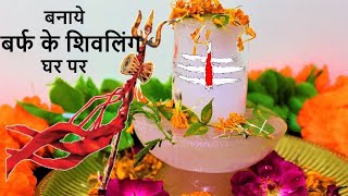 बर्फ के शिवलिंग घर पर बनाये | Making of Shivling at home | घर पर बनाये बर्फ की शिवलिंग