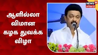 Anna University ஆளில்லா விமான கழக துவக்க விழாவில் முதல்வர் MK Stalin உரை