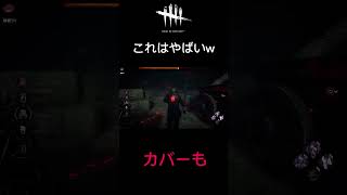 これまじかw #deadbydaylight