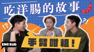 吃洋腸的故事🍌遇過手臂那麼大的Size🤯？！一次被四個外國壯男攻陷😱💥 [ENG SUB]｜TheBoobyTwins